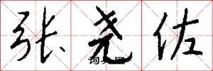 张尧佐怎么写好看
