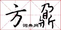 方鼐怎么写好看
