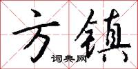 方镇怎么写好看