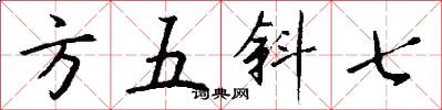 方五斜七怎么写好看