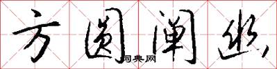 方圆阐幽怎么写好看