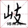岐怎么写好看