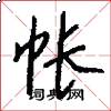 帐怎么写好看