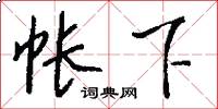 帐下怎么写好看