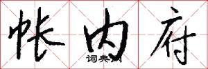 帐内府怎么写好看