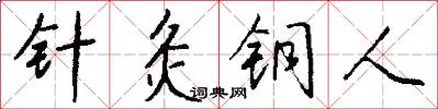 针灸铜人怎么写好看