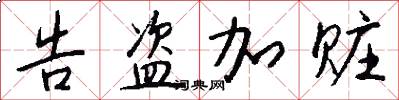 告盗加赃怎么写好看