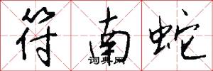 符南蛇怎么写好看