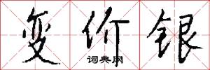 变价银怎么写好看