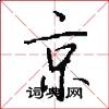 京怎么写好看
