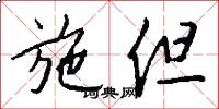 施但怎么写好看