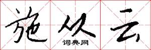 施从云怎么写好看