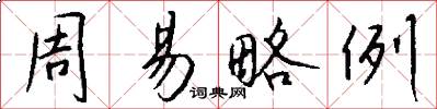 周易略例怎么写好看