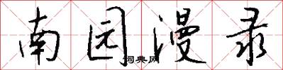 南园漫录怎么写好看