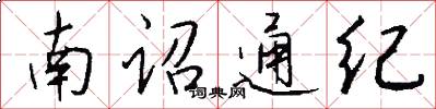 南诏通纪怎么写好看