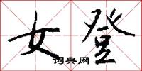 女登怎么写好看