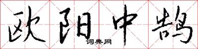 欧阳中鹄怎么写好看