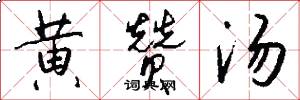 黄赞汤怎么写好看