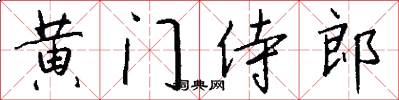 黄门侍郎怎么写好看
