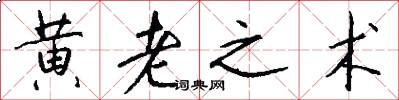 黄老之术怎么写好看