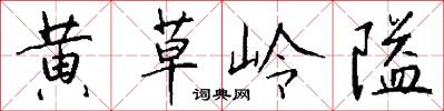 黄草岭隘怎么写好看