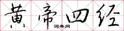 黄帝四经怎么写好看
