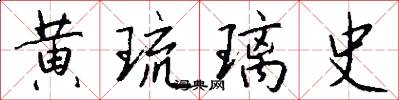 黄琉璃史怎么写好看