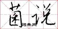 菌说怎么写好看
