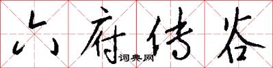 六府传谷怎么写好看