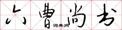 六曹尚书怎么写好看
