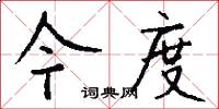 今度怎么写好看