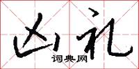 凶礼怎么写好看