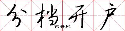 分档开户怎么写好看