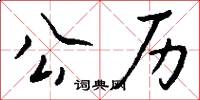 公历怎么写好看