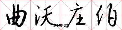 曲沃庄伯怎么写好看