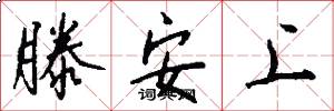 滕安上怎么写好看