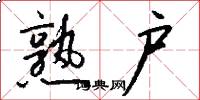 熟户怎么写好看
