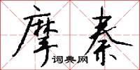 摩秦怎么写好看