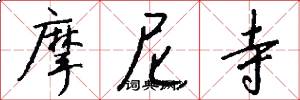 摩尼寺怎么写好看