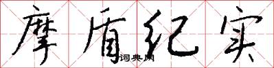 摩盾纪实怎么写好看