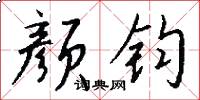 颜钧怎么写好看