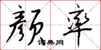 颜率怎么写好看