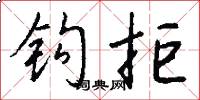 钩拒怎么写好看