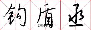 钩盾丞怎么写好看