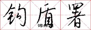 钩盾署怎么写好看