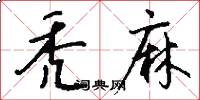 秃麻怎么写好看