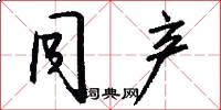 同产怎么写好看