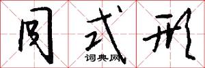 同式形怎么写好看
