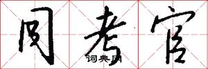 同考官怎么写好看