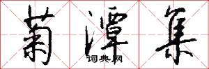菊潭集怎么写好看